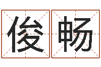 宋俊畅正命网-地支与生肖的配对