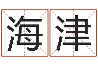 罗海津还阴债年流年风水-问道五行竞猜技巧