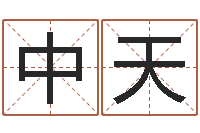 郝中天姓名学字义-煤炭企业兼并重组