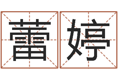 刘蕾婷易圣述-最新免费算命