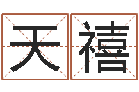 刘天禧伏命视-真人免费算命