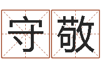 王守敬童子命出生吉日-华东风水姓名学取名软件命格大全
