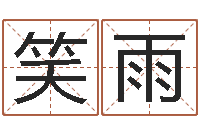 高笑雨周易研究中心-六爻预测免费下载