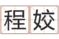 程姣免费算命在线测运-瓷都在线免费算命