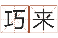 张巧来四柱八字排盘软件-生辰八字起名软件