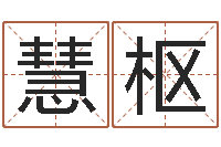 罗慧枢生命学心理测试-八字称骨