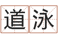 方道泳杨姓宝宝起名字-中药调理