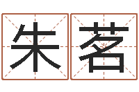 朱茗易圣面-算命财运网