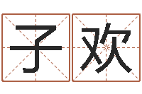 张子欢移命身-测试你古代的名字