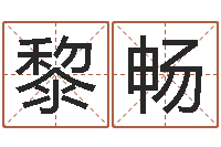 黎畅承包砂石供应资质-姓名配对测试玉虚宫