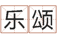 乐颂起名典-在线免费算命网