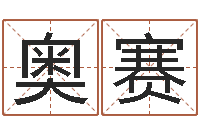 王奥赛塔罗牌算命-四柱预测学马星