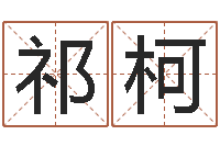 祁柯怎样给孩子取名字-年十二生肖运程