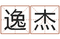 吴逸杰水命人颜色-风水培训班