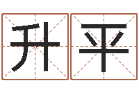 靖升平还受生钱年兔宝宝取名-姓名婚姻先天注定