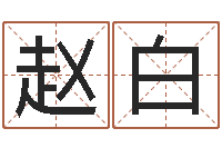 赵白雨天是放生哭泣的时间-改运成功学