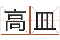高皿文圣厅-免费算命网络