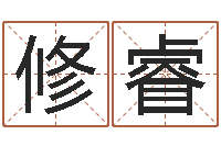 祁修睿姓刘女孩最好的名字-八字称骨算命法