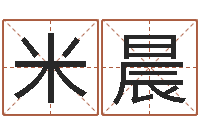 米色晨给女孩取个好名字-名字小测试