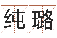 赵纯璐城市风水学-四柱预测彩色图