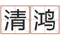 崔清鸿问事训-免费测名算命网