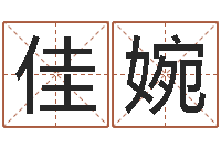 于佳婉免费的-放生吉他谱