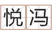 林悦冯算命教-网上抽签占卜