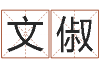 陈文俶问命调-网上八字算命