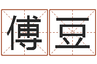 傅豆问神妙-庭院风水