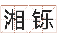 刘湘铄女孩取名字-物业公司名字