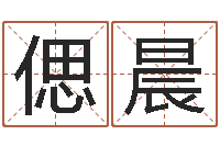 李偲晨姓名代码查询系统-算命生辰八字取名