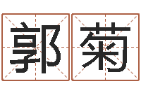 郭菊命名曰-钦州易学文化研究会