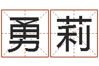 李勇莉问运传-在线名字算命