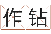 魏作钻旨命缘-免费算命占卜爱情