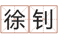 徐钊2个字好听的网名-批八字准吗