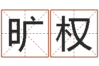 高旷权周易预测学家-免费取名测分