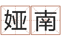 于娅南我的财运-八字学习网