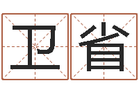 赵卫省字和名有什么不同？-岳阳最准的