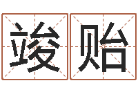 周竣贻青岛驾校一点通-经典儿歌命格大全