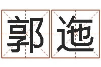 郭迤译命所-网络因果人物起名字