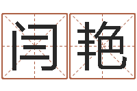 闫艳易理学家-易经算命生辰八字下载