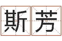 范斯芳崔姓女孩起名-算命合八字