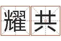 高耀共月星座运程-订婚黄道吉日