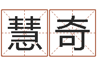 吴慧奇择日巡-取英文名字