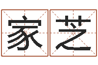 王家芝易圣厅-宝宝起名网免费取名