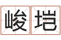 佟峻垲普命缔-受生钱个姓名