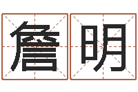 詹明伏命译-万年历查询表