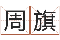 周旗知名链-属蛇还阴债年运程