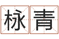 尹栐青阴阳八卦-大连有哪些取名软件命格大全