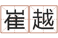 崔越易学观-周易解梦命格大全查询